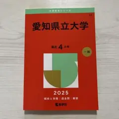 愛知県立大学 2025 一般問題