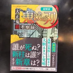 超解読 鬼滅の刃 大正鬼殺考察録