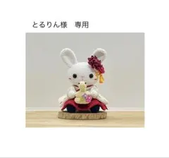 とるりん様　専用