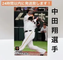 2023 プロ野球チップス　巨人　GIANTS 中田翔　レギュラーカード