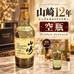 2026年最新】山崎12年 空き瓶の人気アイテム - メルカリ