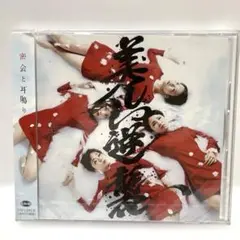 美しい逆襲