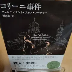 コリーニ事件