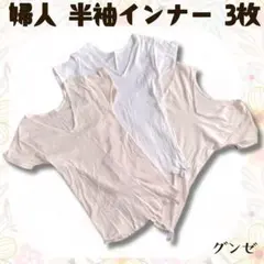 グンゼ 婦人半袖インナー 3枚セットのサムネイル