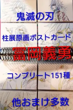 鬼滅の刃 柱展 原画ポストカード 冨岡義勇 コンプリート 151種 その他おまけ