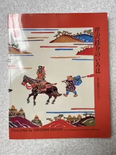 芹沢銈介のいろは　図録