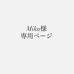 Miku様　ぬい服