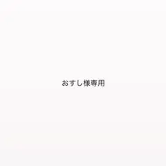 おすし様専用