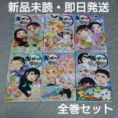 【新品未読品】キメツ学園! 1〜6全巻セット　最強ジャンプ　鬼滅の刃