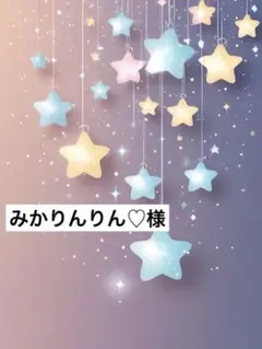 みかりんりん♡様