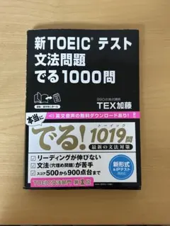 新TOEICテスト文法問題でる1000問