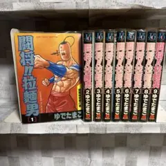 2026年最新】闘将!!拉麺男 全巻の人気アイテム - メルカリ
