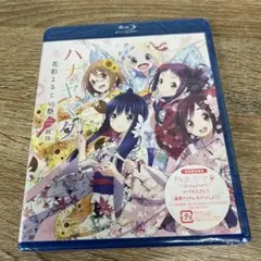 499 ハナヤマタ 花彩よさこい祭 二組目 Blu-ray