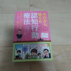 今日から使える認知行動療法