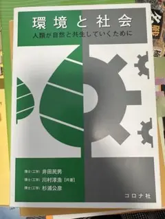 環境と社会 人類が自然と共生していくために
