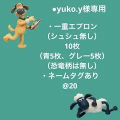 ●yuko.y様専用