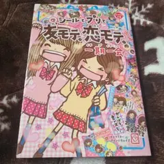 一期一会 シールとプリで友モテ。恋モテ。