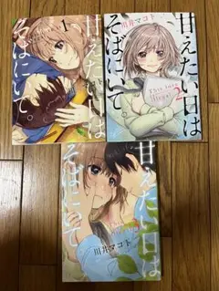 甘えたい日はそばにいて　全3巻完結セット