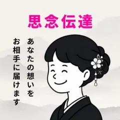⛩️縁結び⛩️ 思念伝達 特別祈祷 恋愛成就へ導く霊視鑑定