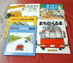 【美品】のりもの絵本 かがくのとも絵本12冊セット　絵本まとめ売り 美品】のりもの絵本 かがくのとも絵本12冊セット 絵本まとめ売り