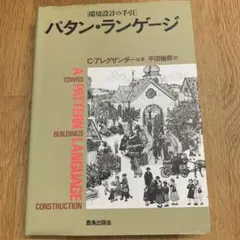2026年最新】パタンランゲージの人気アイテム - メルカリ