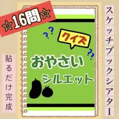 【クイズ】おやさいシルエット！スケッチブックシアター！貼るだけ⭐︎保育園　幼稚園