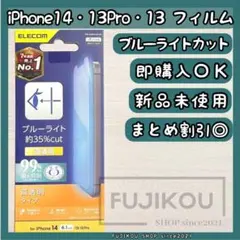 アイフォン 14 ・13・13Pro｜高透明｜ブルーライトカット｜フィルム★4