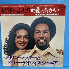 EP マリリン・マックー&ビリー・デイヴィスJr. / 星空のふたり/愛のちかい