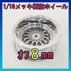 1/10 オフセット8ｍｍ深リムメッキホイール　シルバー03-3のサムネイル