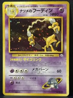 【旧裏】ポケモンカード　ナツメのフーディン ★ ジム拡張第2弾 闇からの挑戦