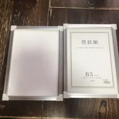 セリオ B5 表彰状フレーム2個しセット