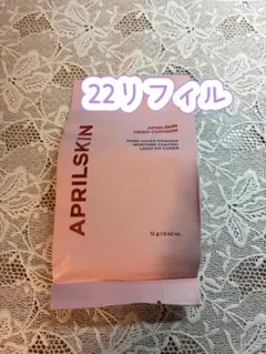 APRILSKIN エイプリルスキン ピンクベージュ クッションファンデ22のサムネイル