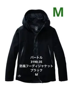 バートル　3190-35　防風フーディジャケット　ブラック　M
