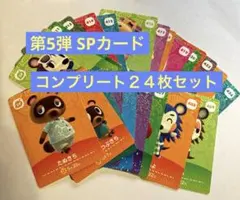 どうぶつの森　amiiboカード 第5弾 SPカード コンプリート２４枚セット