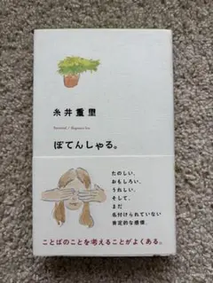 【9/30までお値下げ中】ぽてんしゃる 糸井重里