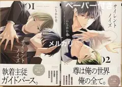 【新品・未読】『サイレントノイズ 1・2』　いちかわ壱
