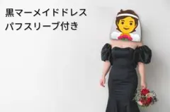 『26年2月末迄』黒マーメイドドレス パフスリーブ付き インナー付き XXL