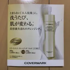 COVERMARK トリートメント クレンジング ミルク ミネラルウォッシュのサムネイル