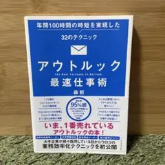 アウトルック最速仕事術 年間100時間の時短を実現した32のテクニック