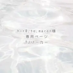 hir0.to.maron様 専用ページ ୨୧