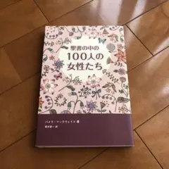 聖書の中の100人の女性たち　パメラマックウェイド　福音社