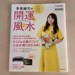 李家幽竹の開運風水 2020 別冊家庭画報