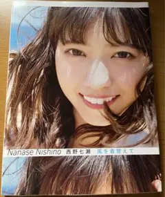 乃木坂46 西野七瀬 写真集 風を着替えて