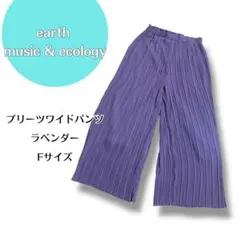 earthmusic&ecologyプリーツワイドパンツ ラベンダー Fサイズ