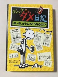 グレッグのダメ日記 あ～あ、どうしてこうなるの!?