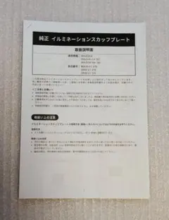 マツダ　CX−30　取扱説明書　取付要領書　イルミネーションスカッフプレート 用のサムネイル