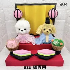 azu様専用　ハンドメイド　ひな祭り　雛人形　桃の節句　あみぐるみ　犬