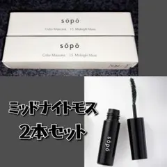 新品 ２点 SOPO ソポ カラーマスカラ ミッドナイトモス ミニサイズ 日本製のサムネイル