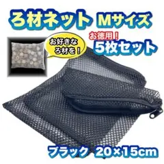 【上部、外部フィルターに！】ろ材ネット(ブラック)Mサイズ5枚セットのサムネイル