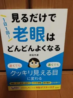 1日1回!見るだけで「老眼」はどんどんよくなる
